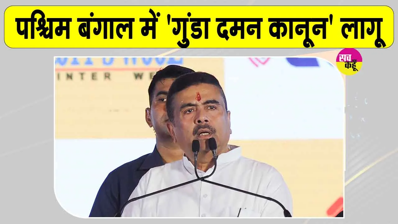West Bengal News: पश्चिम बंगाल में पुलिस को मिले व्यापक अधिकार, 'गुंडा दमन कानून' लागू