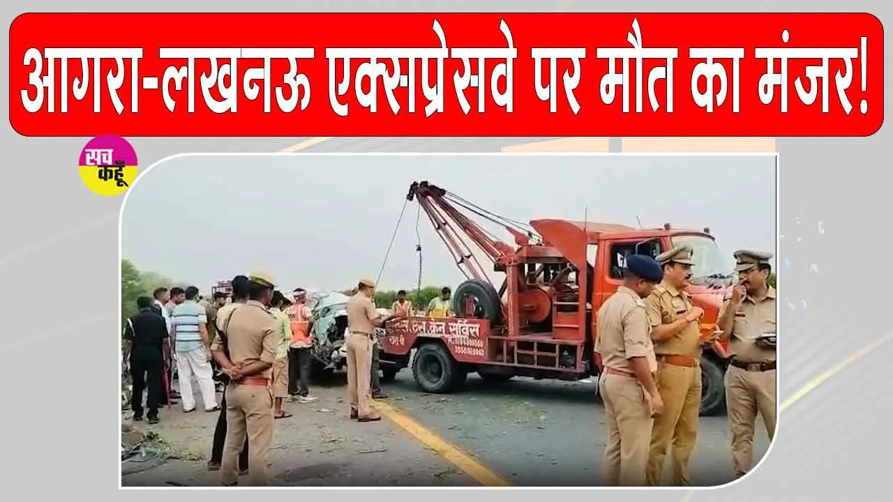 Agra-Lucknow Expressway Accident: बस चालक की झपकी से एक्सप्रेसवे पर मौत का मंजर! बस पलटी, कार चकनाचूर
