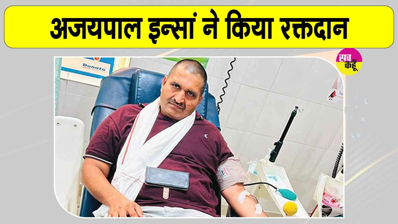 Blood Donation: गढ़ी ब्लॉक के सेवादार ने निभाया मानवता का फर्ज