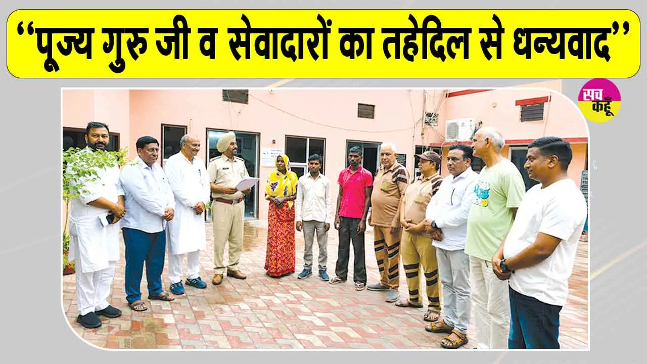 Insaniyat Campaign: डेरा सच्चा सौदा संगरिया के सेवादारों ने ऐसी दिखाई ‘इंसानियत’, परिवार का दूर हो गया अंधेरा