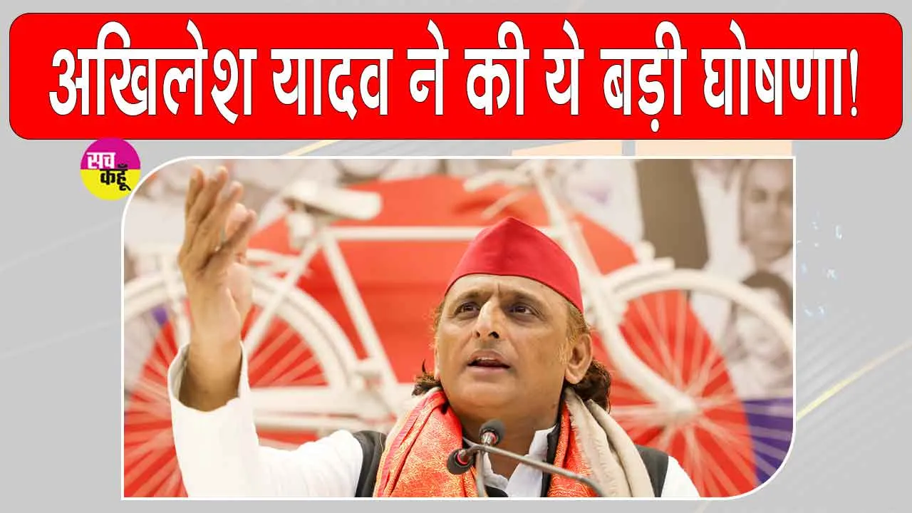 समाजवादी पार्टी के राष्ट्रीय अध्यक्ष अखिलेश यादव ने किया बड़ा ऐलान!