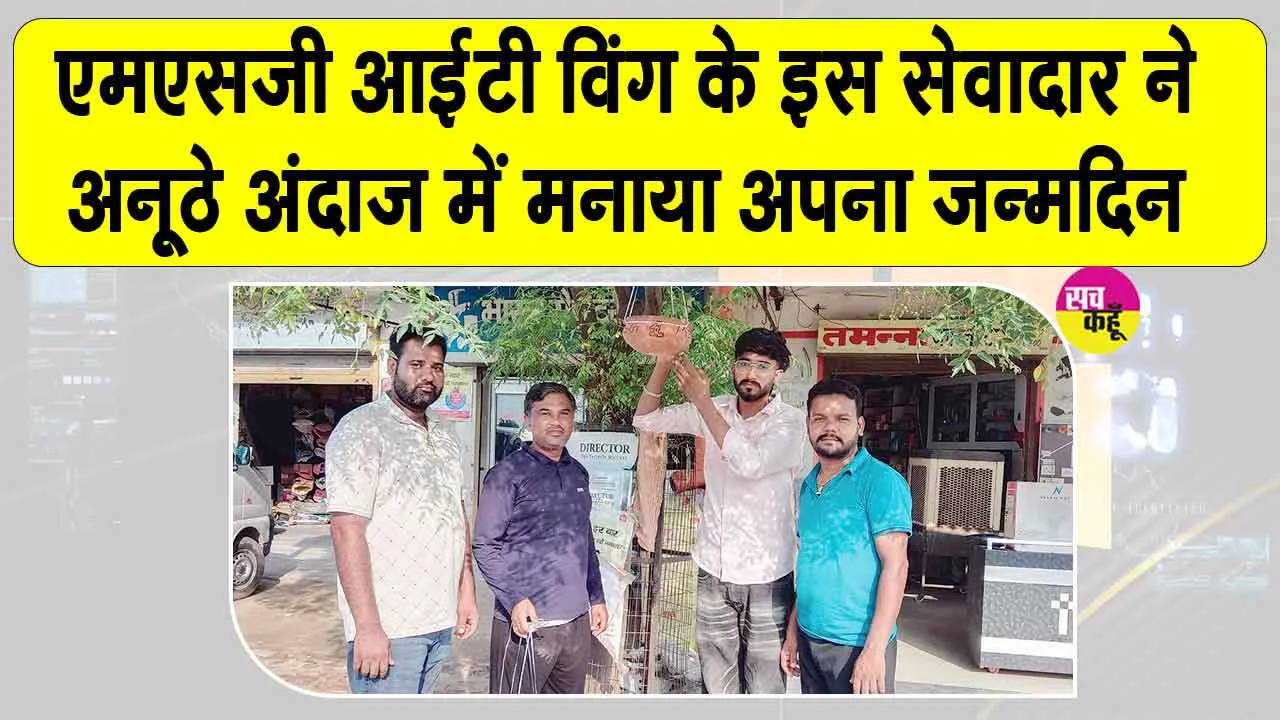 ऐलनाबाद के एमएसजी आईटी विंग सेवादार ने अपने जन्मदिन पर ये सराहनीय कार्य करके दिया पक्षियों की सेवा का संदेश