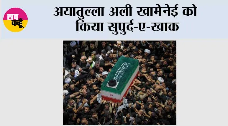 अयातुल्ला अली खामेनेई को किया सुपुर्द-ए-खाक
