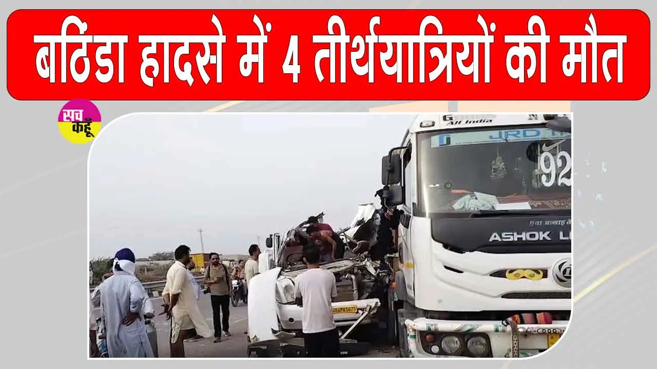 Bathinda-Bikaner Highway Accident: बठिंडा-बीकानेर हाईवे पर दर्दनाक हादसा, चार अमरनाथ तीर्थयात्रियों की मौत
