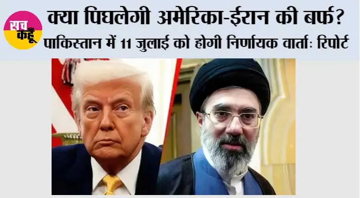 America Iran Talks Pakistan: क्या पिघलेगी अमेरिका-ईरान की बर्फ? पाकिस्तान में 11 जुलाई को होगी निर्णायक वार्ता: रिपोर्ट