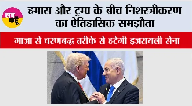 Gaza War Peace Deal: हमास और ट्रम्प के बीच निशस्त्रीकरण का ऐतिहासिक समझौता, गाजा से चरणबद्ध तरीके से हटेगी इजरायली सेना