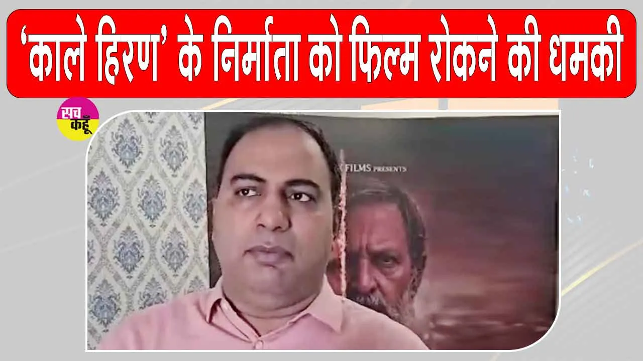 Entertainment News: 'काला हिरण' के निर्माता अमित जानी को फिर मिली फिल्म रोकने की धमकी