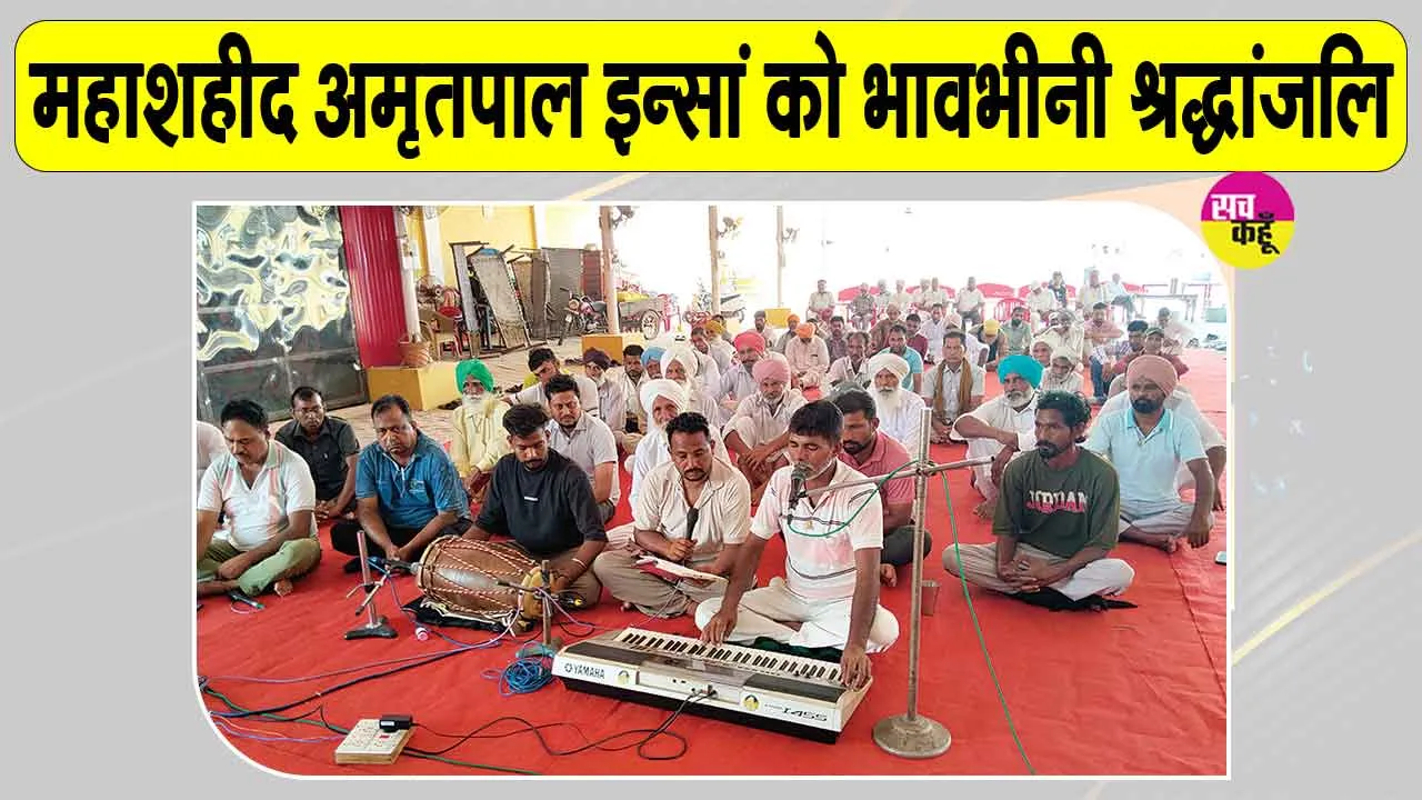 Paid Tribute: महाशहीद अमृतपाल इन्सां की 17वीं बरसी पर श्रद्धांजलि देने उमड़ी साध-संगत