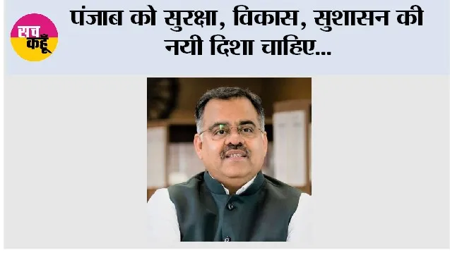 पंजाब को सुरक्षा, विकास, सुशासन की नयी दिशा चाहिए, मान सरकार हर मोर्चे पर विफल: तरुण चुघ