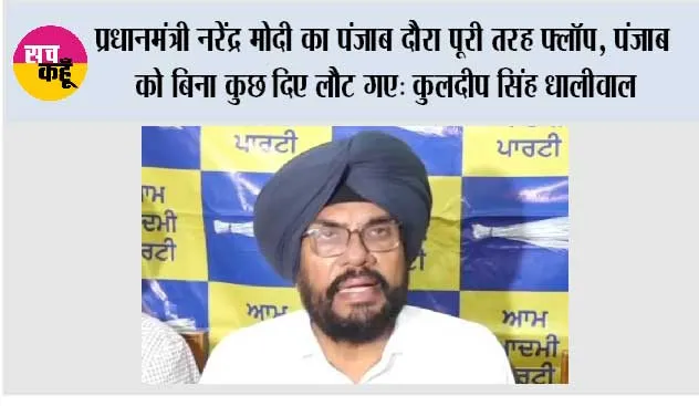 प्रधानमंत्री नरेंद्र मोदी का पंजाब दौरा पूरी तरह फ्लॉप, पंजाब को बिना कुछ दिए लौट गए: कुलदीप सिंह धालीवाल*