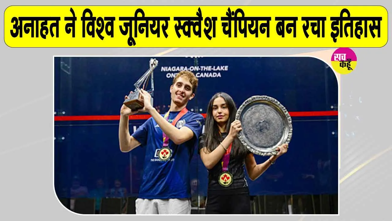 विश्व जूनियर स्क्वैश चैंपियन बनने के बाद अनाहत का आया बड़ा बयान 