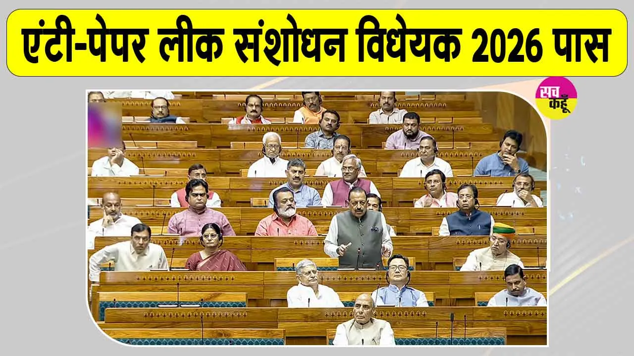 Anti-Paper Leak Amendment Bill: अब परीक्षा प्रणाली होगी और मजबूत, लोकसभा से एंटी-पेपर लीक संशोधन विधेयक 2026 पास
