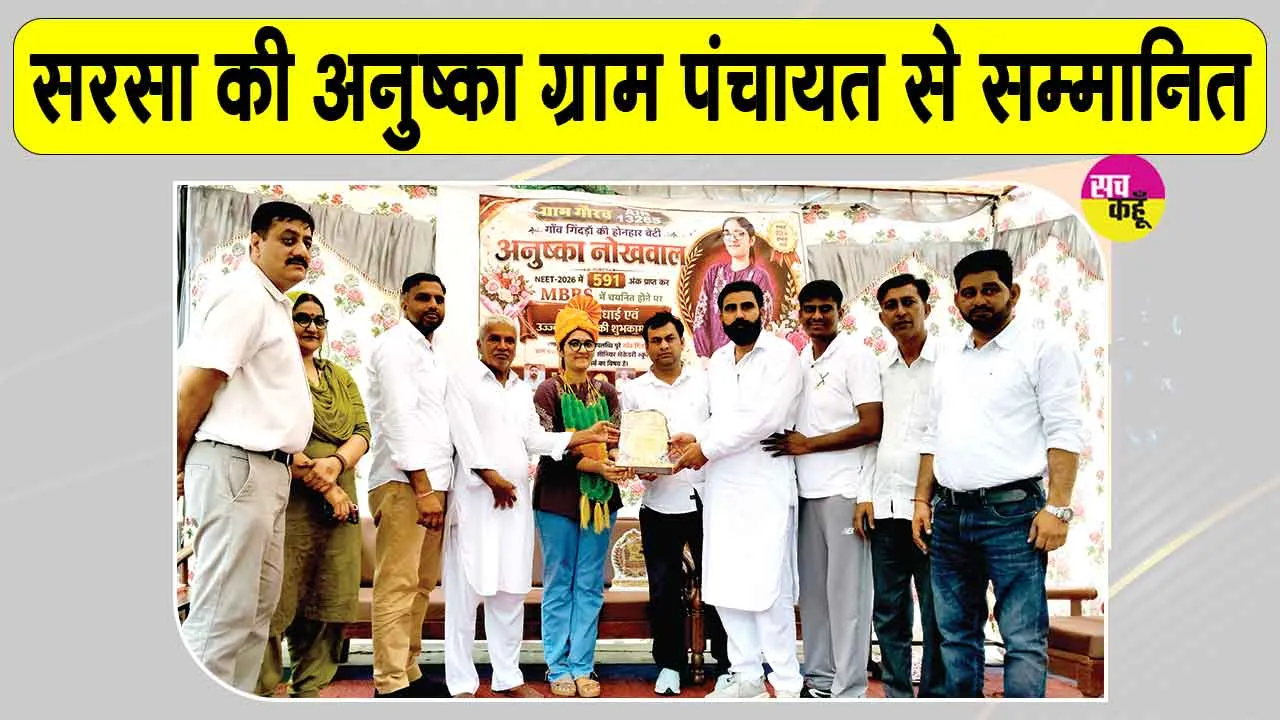 सरसा के गांव गिंदड़ां की अनुष्का ने किया नीट में उत्कृष्ट प्रदर्शन, विद्यालय व ग्राम पंचायत ने किया सम्मानित