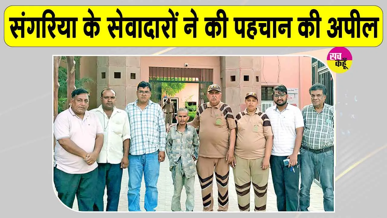 परिवार से बिछुड़े 'राजेंद्र' को सेवादारों ने संभाला, बिछुड़े को अपनों से मिलवाने की अपील