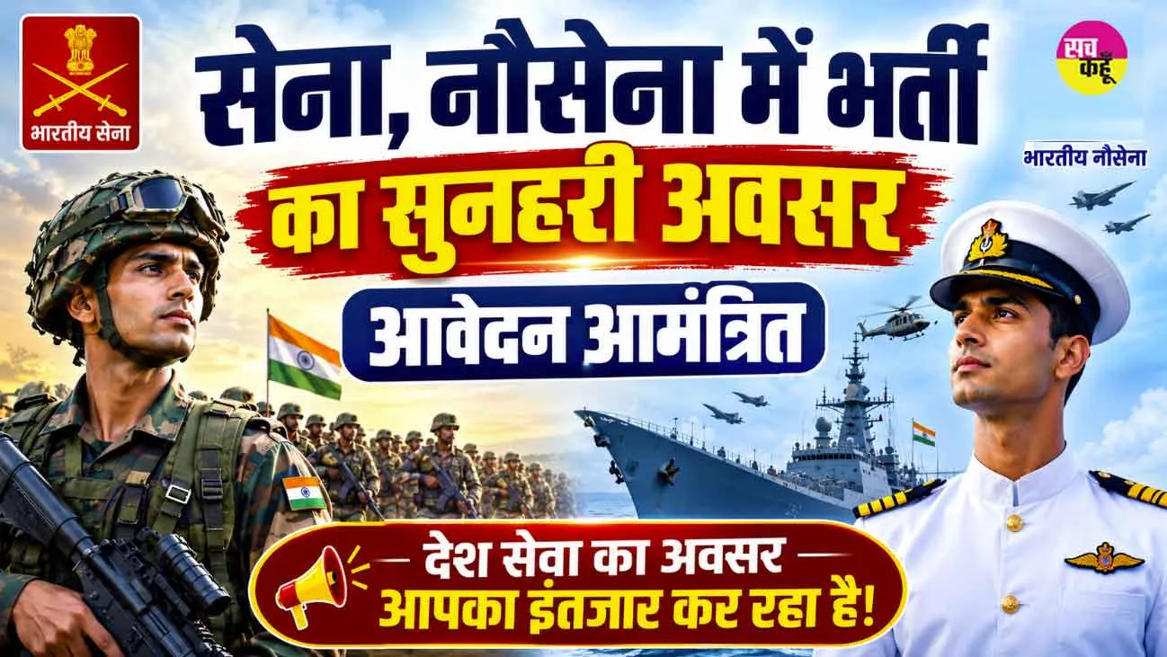 Sarkari Naukri: सेना, नौसेना में भर्ती के लिए नौसेना ने किये आवेदन आमंत्रित 