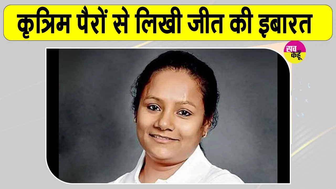 Arunima Sinha Story: अरुणिमा सिन्हा के बुलंद हौसलों के आगे मुश्किल हालात भी रोक नहीं पाए कदम