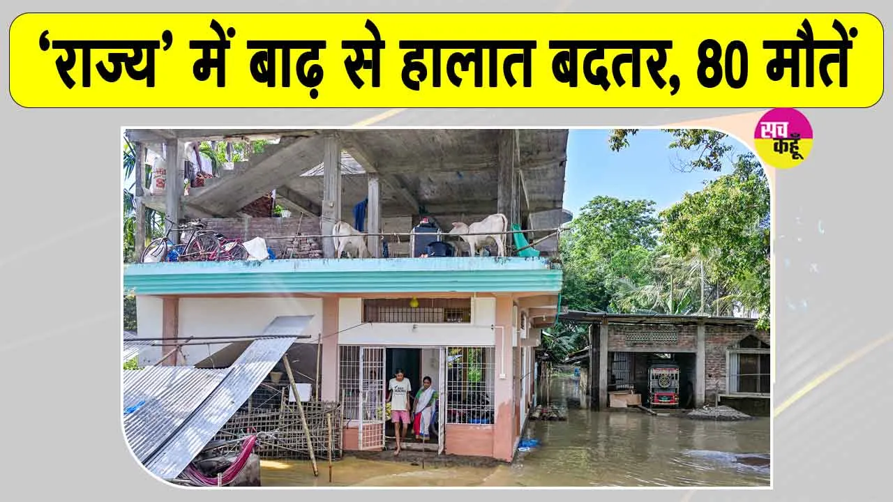 Assam Flood: बाढ़ का कहर! 8 जिलों में 2.12 लाख लोग बेघर, 80 पहुंची मृतकों की संख्या