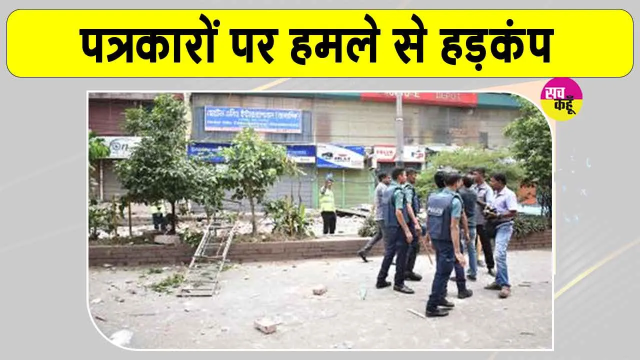 Journalists Attack in Bangladesh: पत्रकारों पर गोलीबारी से मचा हड़कंप, भ्रष्टाचार-रोधी संस्था ने की निष्पक्ष जांच की मांग