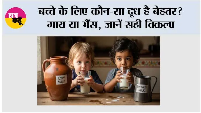 Baby Health: बच्चे के लिए कौन-सा दूध है बेहतर? गाय या भैंस, जानें सही विकल्प