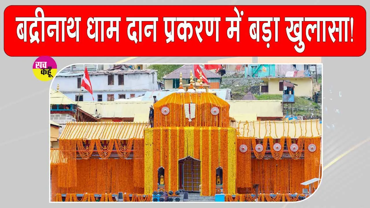 Uttarakhand News: बद्रीनाथ दान प्रकरण में बड़ा खुलासा! अहम सबूत CCTV फुटेज गायब