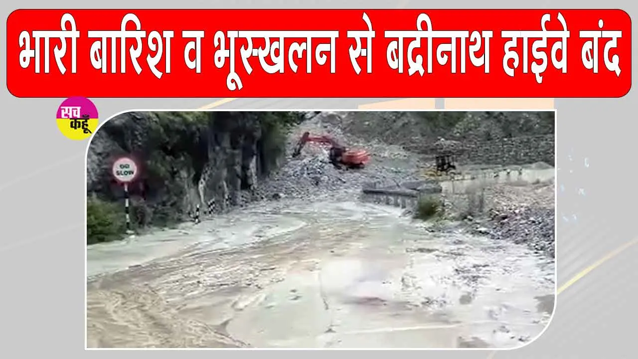 Badrinath Yatra News: पागल नाला में भूस्खलन, भारी बारिश से बद्रीनाथ हाईवे फिर बंद, यात्रियों की आवाजाही रुकी
