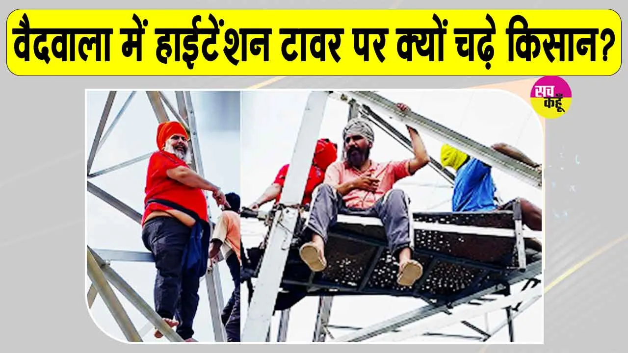 Farmers Protest: सरसा के गांव वैदवाला में हाईटेंशन टावर पर चढ़े किसान, जानें क्या है मामला? 