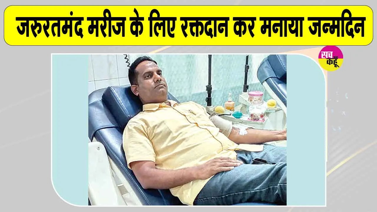 Blood Donation: ऐसे मनाया बलविंद्र इन्सां ने अपना जन्मदिन, दिखाई इंसानियत