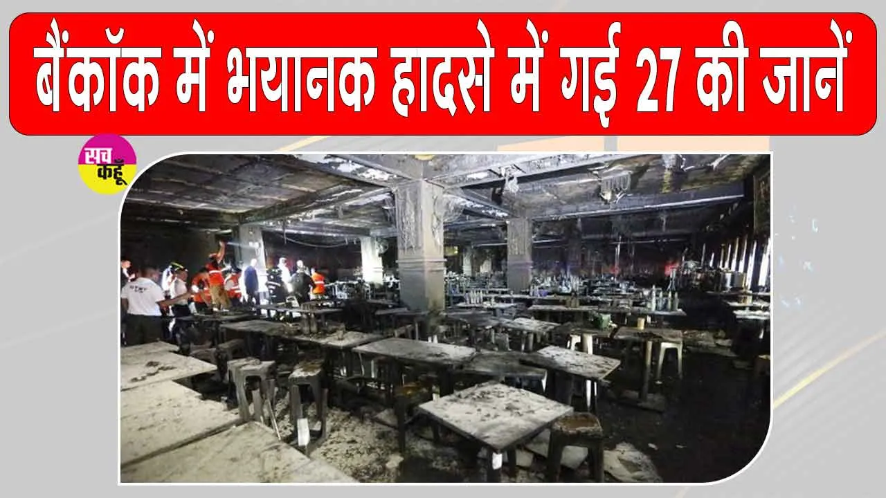 Bangkok Pub Fire: बैंकॉक के पब में भयानक आग से भयंकर तबाही, अब तक 27 की मौत