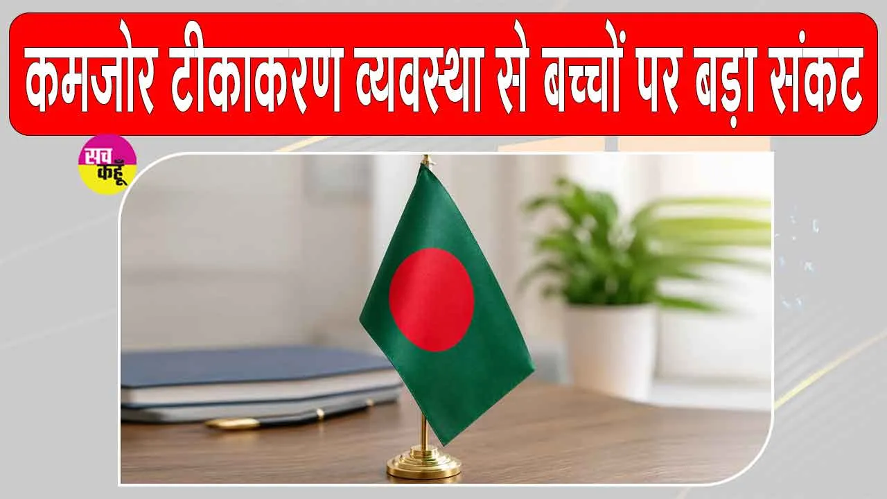 Bangladesh News: बांग्लादेश में बच्चों पर आफत! खसरे के कहर से 1 लाख से अधिक संदिग्ध मामले