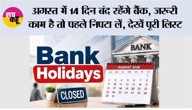 Bank Holiday News: अगस्त में 14 दिन बंद रहेंगे बैंक, जरूरी काम है तो पहले निपटा लें, देखें पूरी लिस्ट