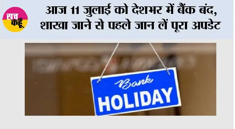 Bank Holiday Today: आज 11 जुलाई को देशभर में बैंक बंद, शाखा जाने से पहले जान लें पूरा अपडेट