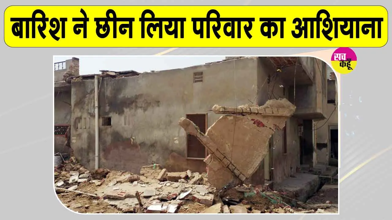 Hanumangarh Rain: बारिश बनी आफत! भरभराकर गिरी मकान की छत, परिवार के सिर से छिना आशियाना