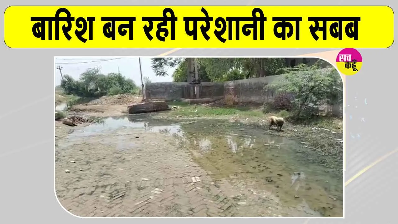 Heavy Rain: बारिश बन रही आफत, जोहड़ ओवरफ्लो होने से गलियों और घरों में भर रहा पानी 