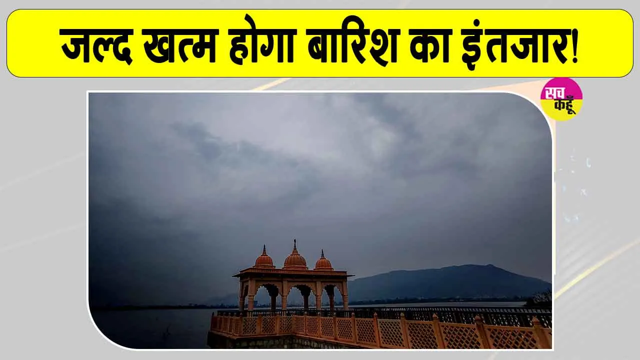 Hanumangarh Weather: हनुमानगढ़ वासियों का जल्द ख़त्म हो सकता है बारिश का इंतजार! इस दिन से अच्छी बारिश की संभावना
