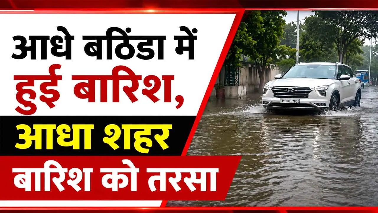 Rain: आधे बठिंडा में हुई बारिश, आधा शहर बारिश को तरसा