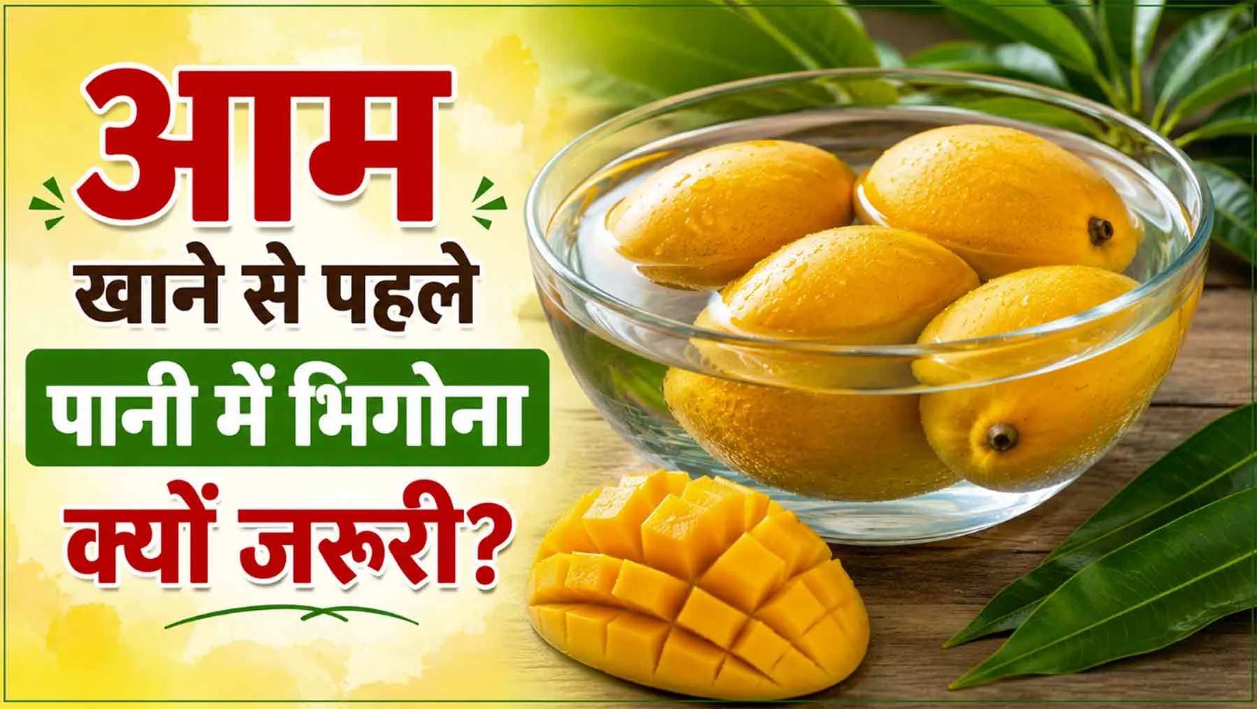 Mango Health Tips: क्या है आम खाने का सही तरीका? खाने से पहले पानी में भिगोना क्यों जरूरी?