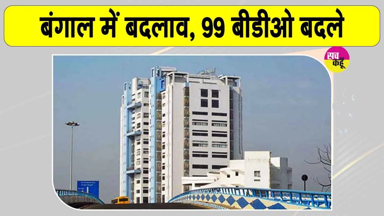 West Bengal: बंगाल सरकार में बड़ा बदलाव, ग्रामीण प्रशासन को मिलेगा नया स्वरूप