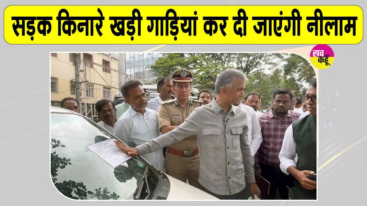 सड़कों पर लावारिस वाहन छोड़ना पड़ेगा महंगा, लॉक लगाकर कर दी जाएगी नीलामी