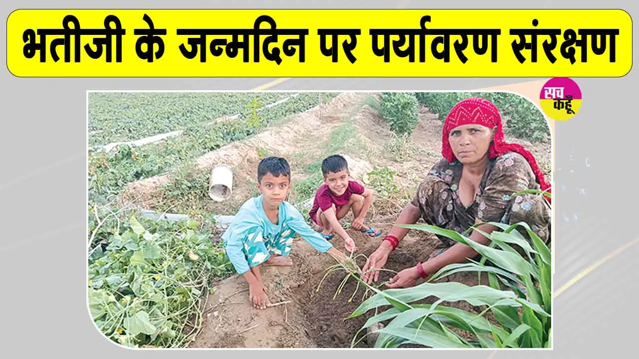 Tree Plantation: भतीजी के जन्मदिन पर फिजूलखर्ची की बजाय पौधारोपण कर दिया पर्यावरण संरक्षण का संदेश