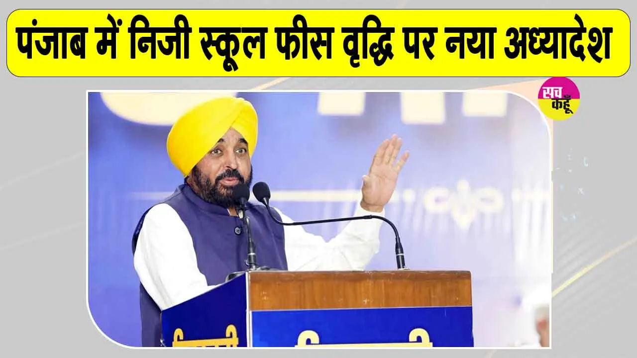 Private School Fees Ordinance: निजी स्कूलों की फीस को लेकर पंजाब सरकार का बड़ा फैसला! 