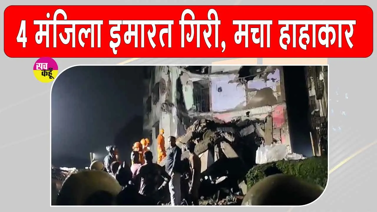 Bhiwandi Building Accident: चार मंजिला इमारत ढहने से मचा हाहाकार, 8 की मौत, मलबे में फंसे कइयों की तलाश जारी