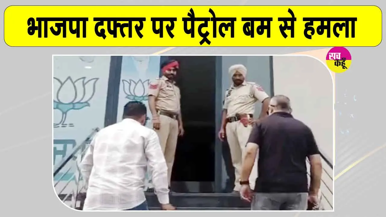 Petrol Bomb Attack on BJP Office: संगरूर में BJP ऑफिस पर पेट्रोल बम से हमला, मचा हड़कंप