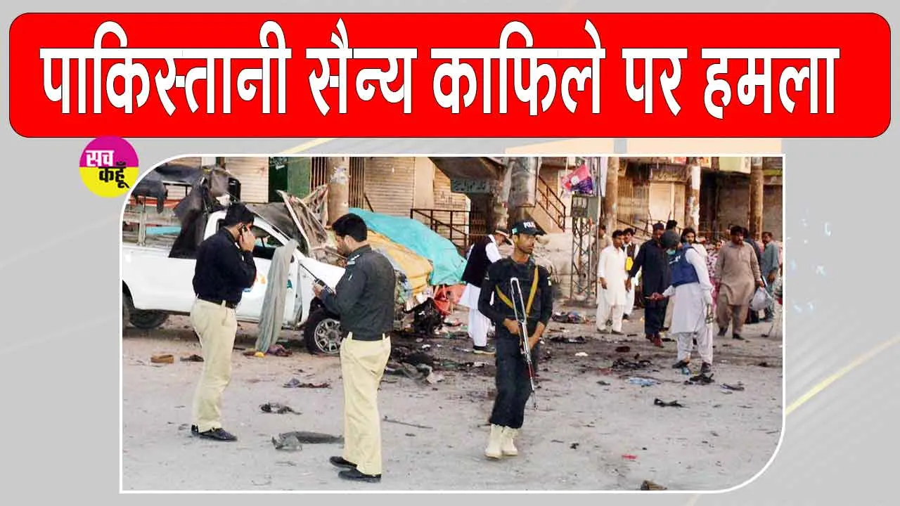 Balochistan Attack: बलूचिस्तान में सैन्य काफिले पर हमला, 45 पाक सैनिकों के मारे जाने का बीएलए का दावा