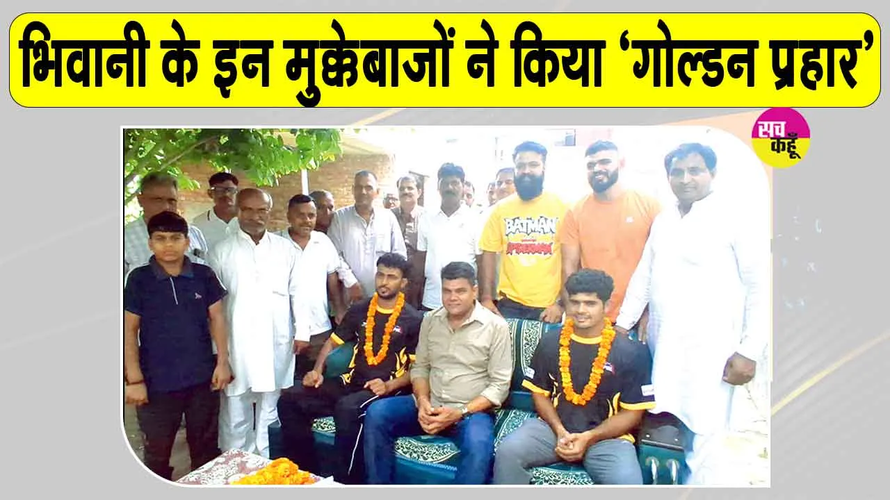 Boxing News: दिल्ली में भिवानी के मुक्केबाजों ने रच दिया इतिहास 