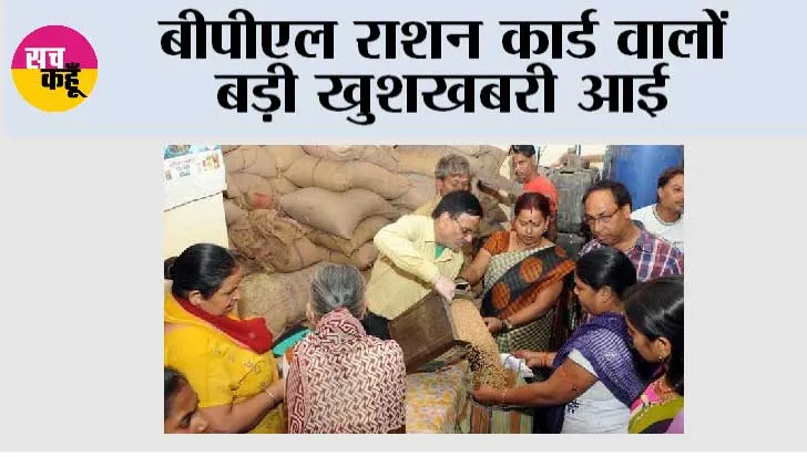 BPL Ration Card:  बीपीएल राशन कार्ड में बड़ा बदलाव होने जा रहा है, जानिये...