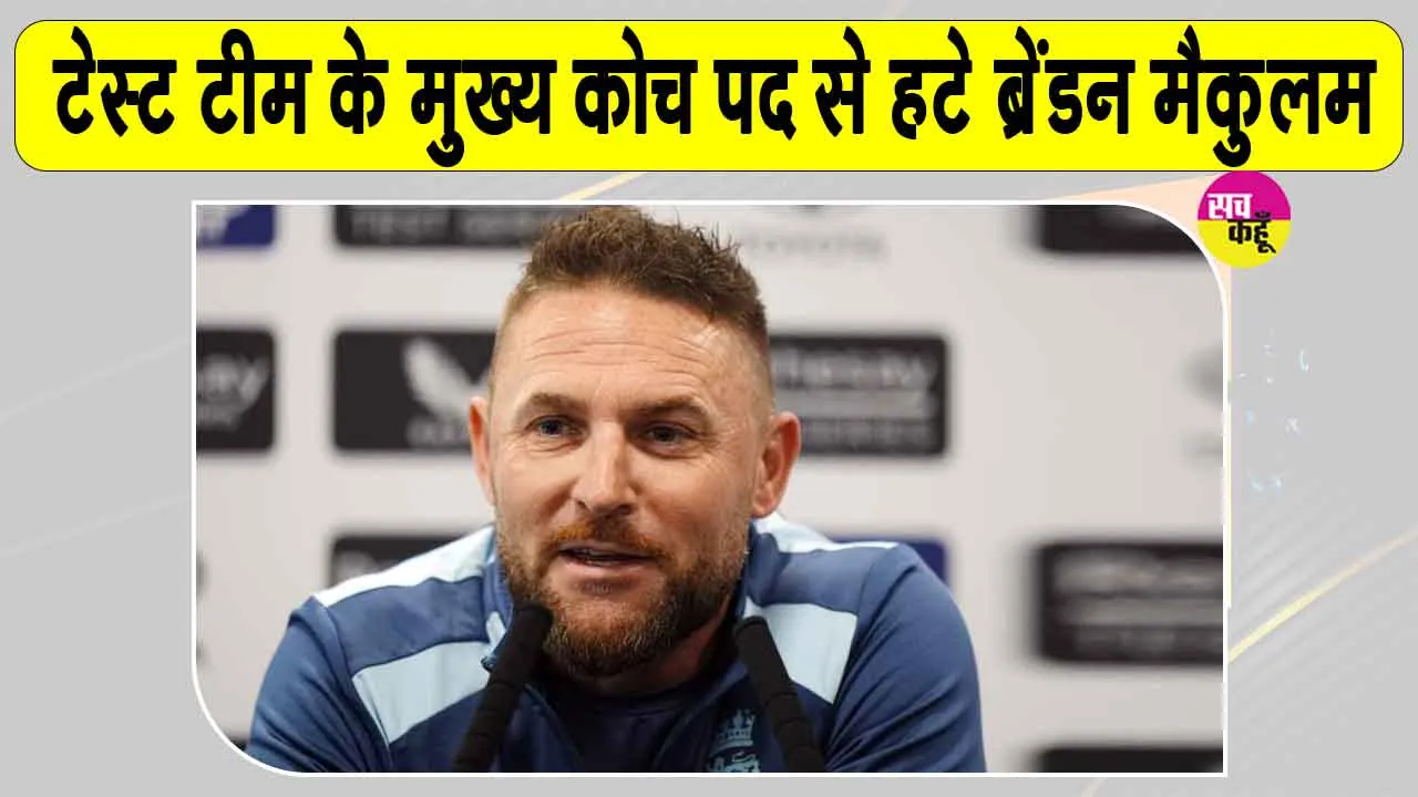 England Cricket News: भारत को हराने के बावजूद मुख्य कोच पद से 'हटाए गए' ब्रेंडन मैकुलम, जानें, क्या रहा कारण?