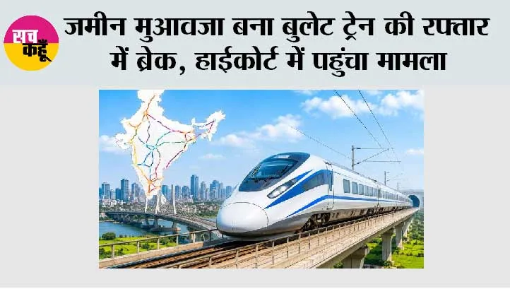 Bullet Train: बुलेट ट्रेन प्रोजेक्ट पर मंडराया खतरा, जमीन अधिग्रहण विवाद ने बढ़ाई टेंशन