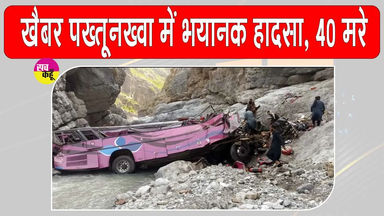 Khyber Pakhtunkhwa Bus Accident: यात्रियों से भरी बस 80 फीट नीचे खाई में गिरी, 40 की मौत, 8 घायल