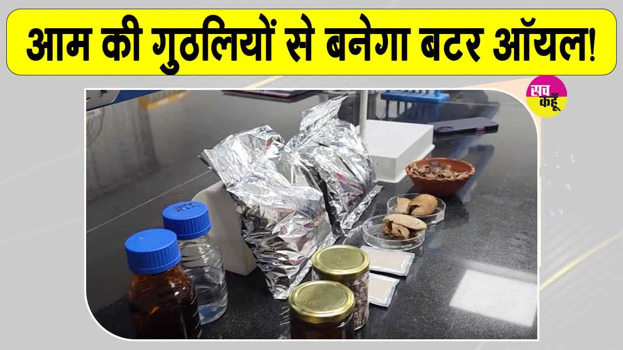 Bihar Agricultural University Innovation:आम की गुठलियों से बटर ऑयल! बीएयू सबौर के वैज्ञानिकों की नई पहल
