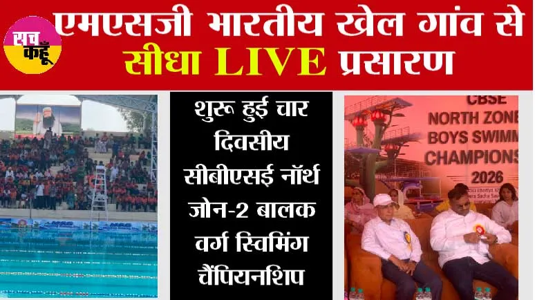 CBSE North Zone-II Boys Swimming Championship 2026: एमएसजी भारतीय खेल गांव से सीधा लाइव प्रसारण, शुरू हुई चार दिवसीय सीबीएसई नॉर्थ जोन-2 बालक वर्ग स्विमिंग चैंपियनशिप